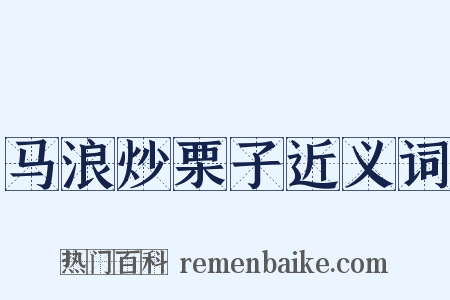 马浪炒栗子近义词是什么意思的图片